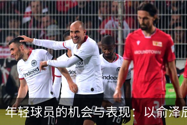 年轻球员的机会与表现：以俞泽辰的转会为例